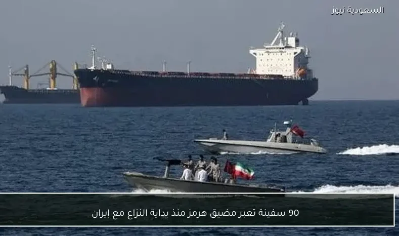 90 سفينة تعبر مضيق هرمز منذ بداية النزاع مع إيران