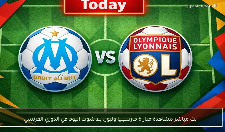 بث مباشر مشاهدة مباراة مارسيليا وليون يلا شوت اليوم في الدوري الفرنسي