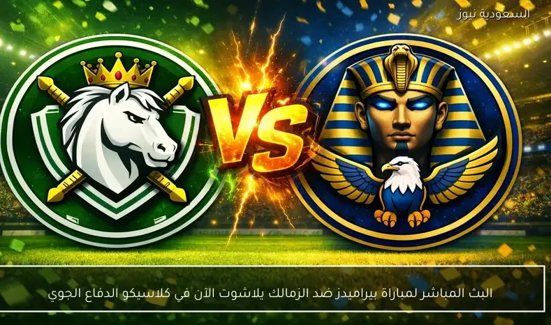 البث المباشر لمباراة بيراميدز ضد الزمالك يلاشوت الآن في كلاسيكو الدفاع الجوي