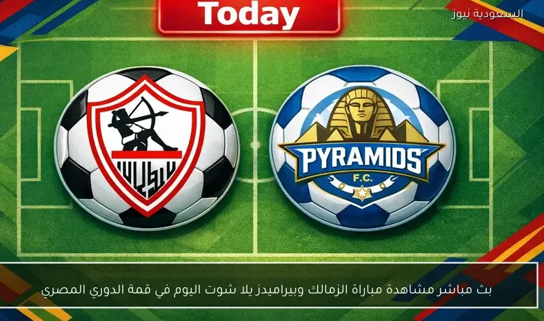 بث مباشر مشاهدة مباراة الزمالك وبيراميدز يلا شوت اليوم في قمة الدوري المصري