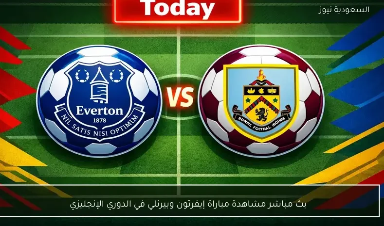 بث مباشر مشاهدة مباراة إيفرتون وبيرنلي في الدوري الإنجليزي