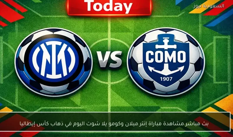 بث مباشر مشاهدة مباراة إنتر ميلان وكومو يلا شوت اليوم في ذهاب كأس إيطاليا