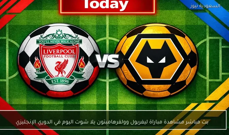 بث مباشر مشاهدة مباراة ليفربول وولفرهامبتون يلا شوت اليوم في الدوري الإنجليزي