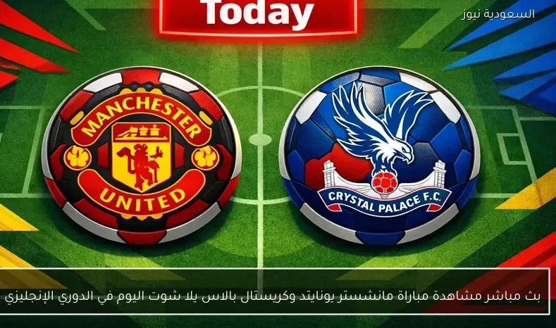بث مباشر مشاهدة مباراة مانشستر يونايتد وكريستال بالاس يلا شوت اليوم في الدوري الإنجليزي