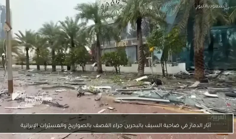 آثار الدمار في ضاحية السيف بالبحرين جراء القصف بالصواريخ والمسيّرات الإيرانية