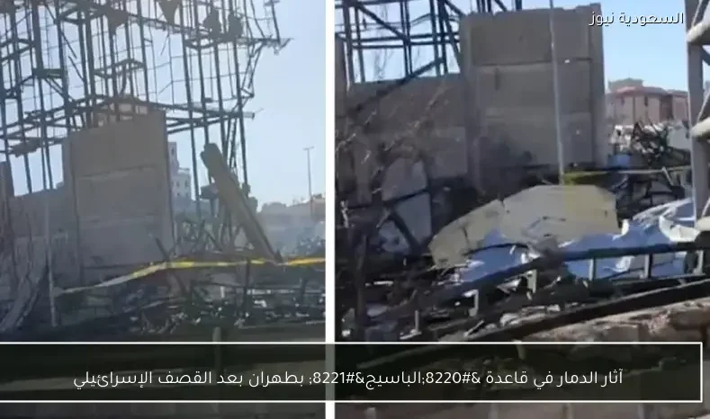 آثار الدمار في قاعدة “الباسيج” بطهران بعد القصف الإسرائيلي