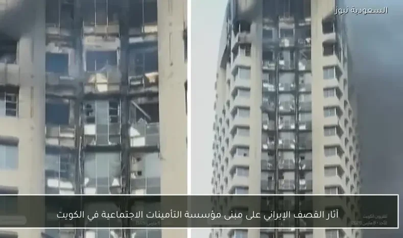 آثار القصف الإيراني على مبنى مؤسسة التأمينات الاجتماعية في الكويت