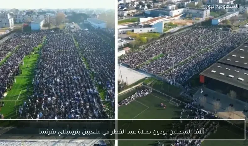 آلاف المصلين يؤدون صلاة عيد الفطر في ملعبين بتريمبلاي بفرنسا