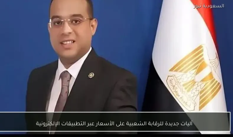 آليات جديدة للرقابة الشعبية على الأسعار عبر التطبيقات الإلكترونية