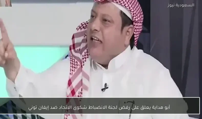 أبو هداية يعلق على رفض لجنة الانضباط شكوى الاتحاد ضد إيفان توني
