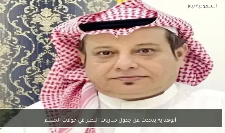 أبوهداية يتحدث عن جدول مباريات النصر في جولات الحسم