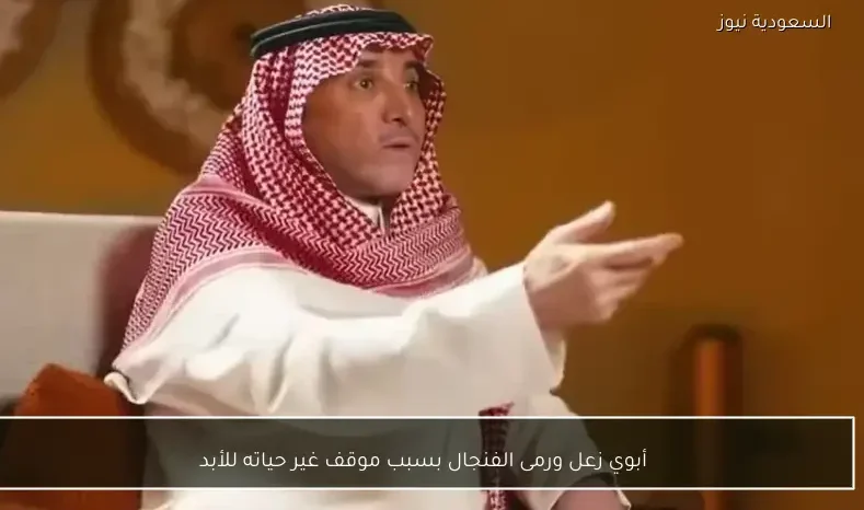 أبوي زعل ورمى الفنجال بسبب موقف غير حياته للأبد