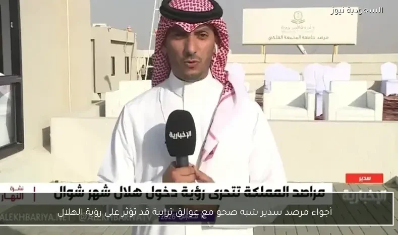 أجواء مرصد سدير شبه صحو مع عوالق ترابية قد تؤثر على رؤية الهلال