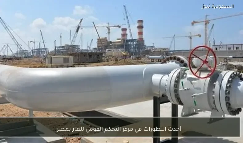 أحدث التطورات في مركز التحكم القومي للغاز بمصر