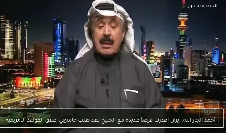 أحمد الجار الله: إيران أهدرت فرصاً عديدة مع الخليج بعد طلب خامنئي إغلاق القواعد الأمريكية