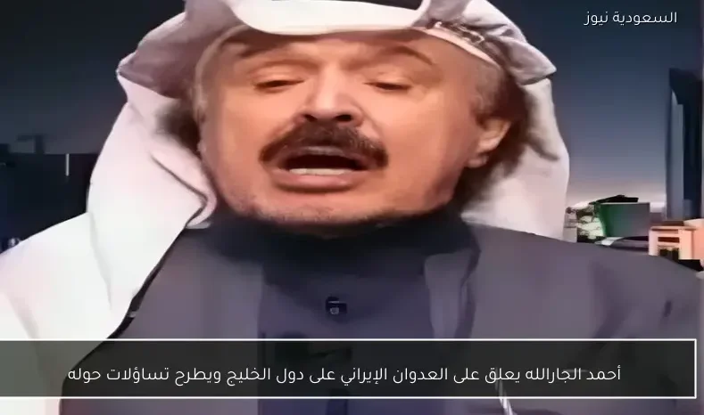 أحمد الجارالله يعلق على العدوان الإيراني على دول الخليج ويطرح تساؤلات حوله
