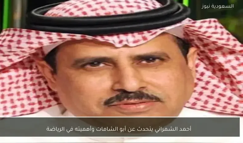 أحمد الشمراني يتحدث عن أبو الشامات وأهميته في الرياضة