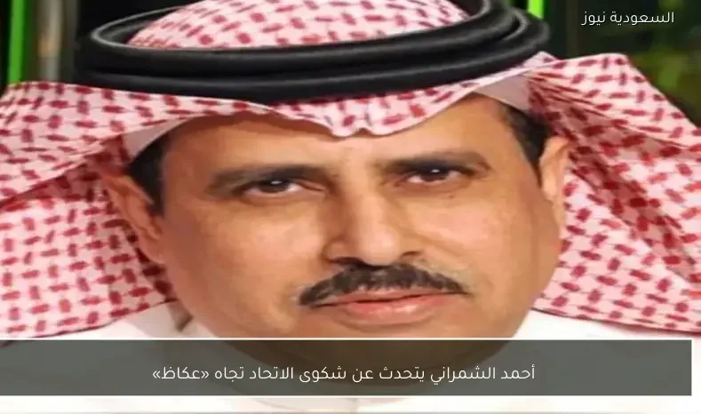 أحمد الشمراني يتحدث عن شكوى الاتحاد تجاه «عكاظ»
