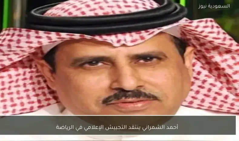 أحمد الشمراني ينتقد التجييش الإعلامي في الرياضة
