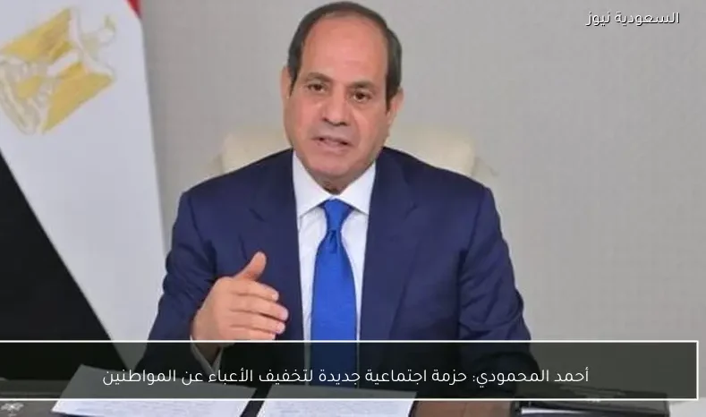 أحمد المحمودي: حزمة اجتماعية جديدة لتخفيف الأعباء عن المواطنين