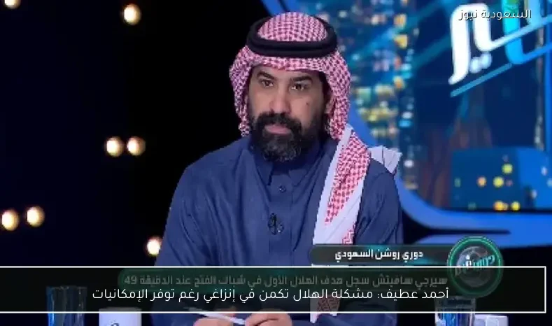 أحمد عطيف: مشكلة الهلال تكمن في إنزاغي رغم توفر الإمكانيات
