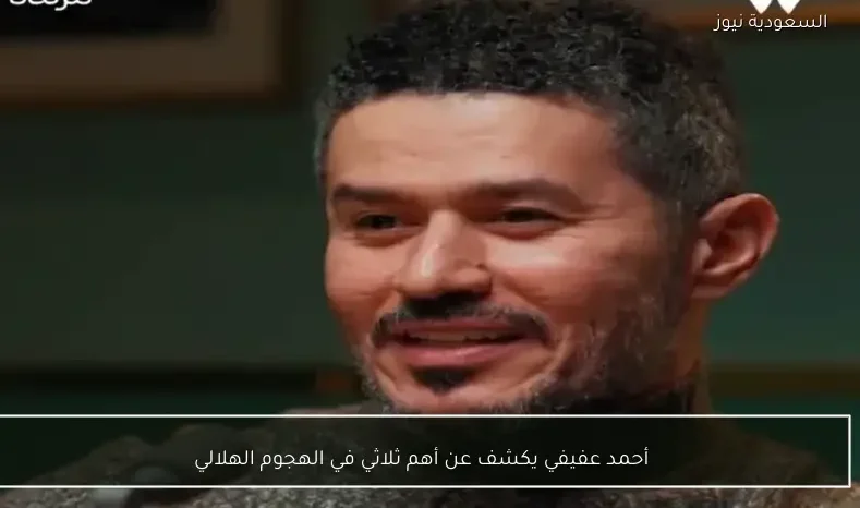 أحمد عفيفي يكشف عن أهم ثلاثي في الهجوم الهلالي