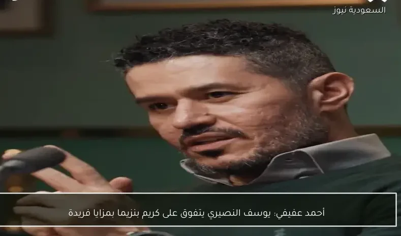 أحمد عفيفي: يوسف النصيري يتفوق على كريم بنزيما بمزايا فريدة