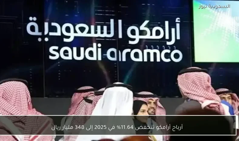 أرباح أرامكو تنخفض 11.64% في 2025 إلى 348 مليار ريال