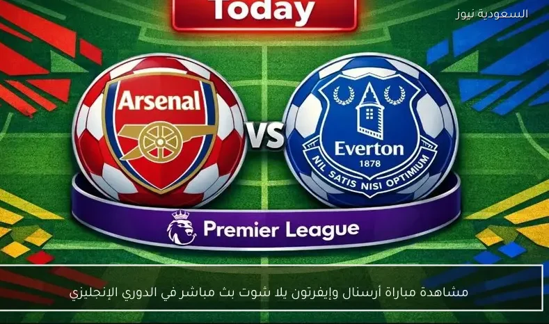مشاهدة مباراة أرسنال وإيفرتون يلا شوت بث مباشر في الدوري الإنجليزي