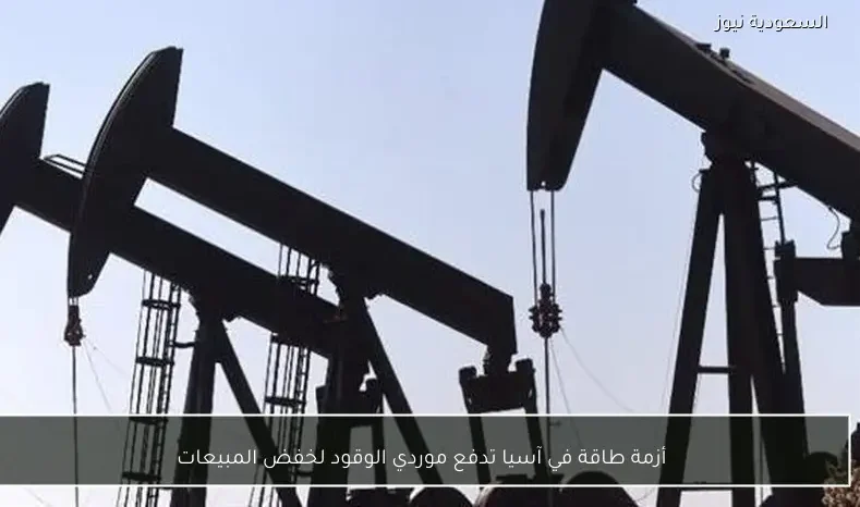 أزمة طاقة في آسيا تدفع موردي الوقود لخفض المبيعات