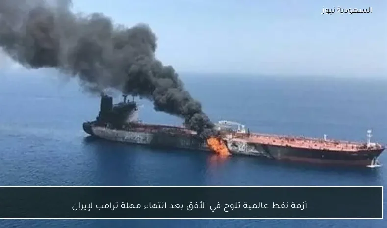 أزمة نفط عالمية تلوح في الأفق بعد انتهاء مهلة ترامب لإيران