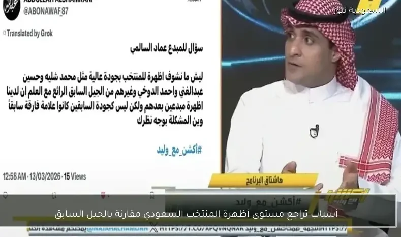 أسباب تراجع مستوى أظهرة المنتخب السعودي مقارنة بالجيل السابق