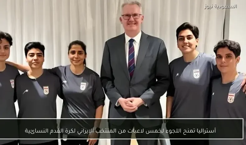 أستراليا تمنح اللجوء لخمس لاعبات من المنتخب الإيراني لكرة القدم النسائية