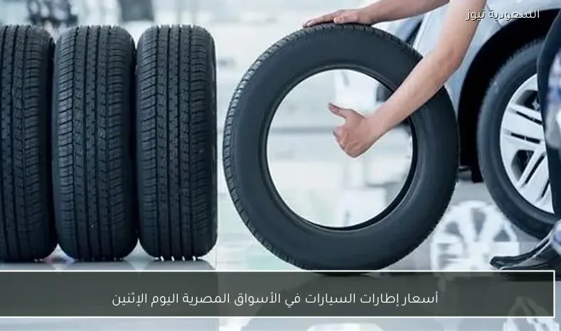 أسعار إطارات السيارات في الأسواق المصرية اليوم الإثنين