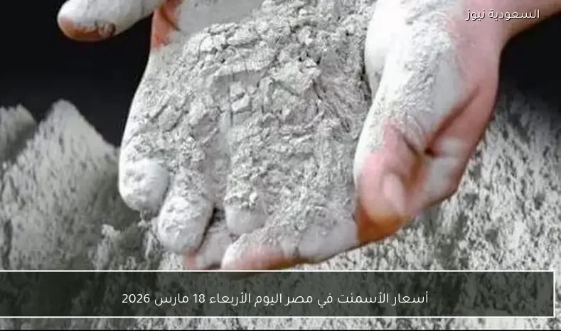 أسعار الأسمنت في مصر اليوم الأربعاء 18 مارس 2026