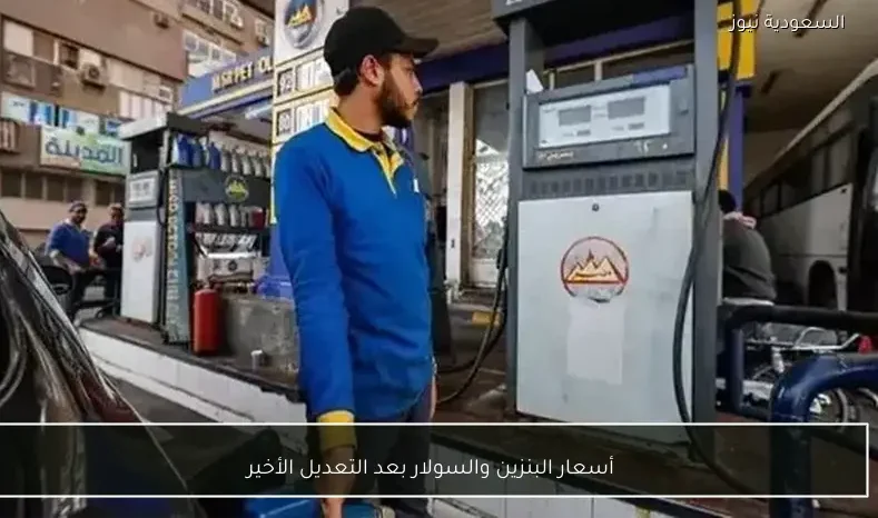 أسعار البنزين والسولار بعد التعديل الأخير