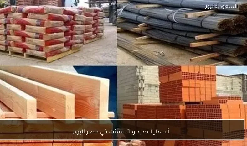 أسعار الحديد والأسمنت في مصر اليوم