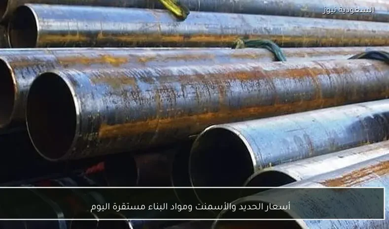 أسعار الحديد والأسمنت ومواد البناء مستقرة اليوم