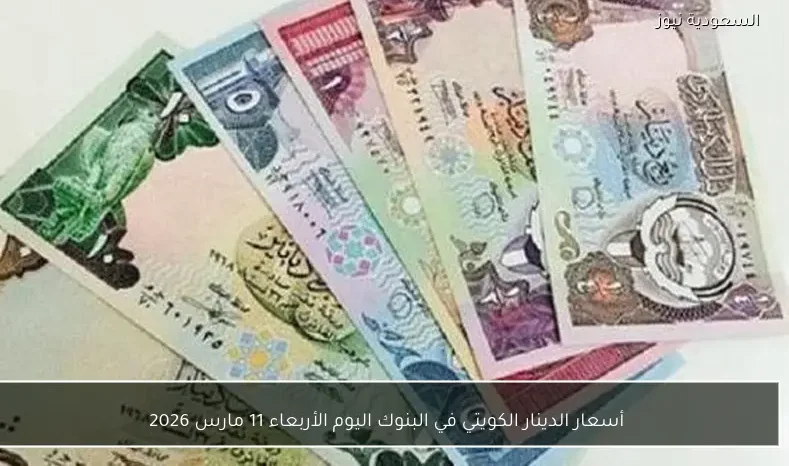 أسعار الدينار الكويتي في البنوك اليوم الأربعاء 11 مارس 2026