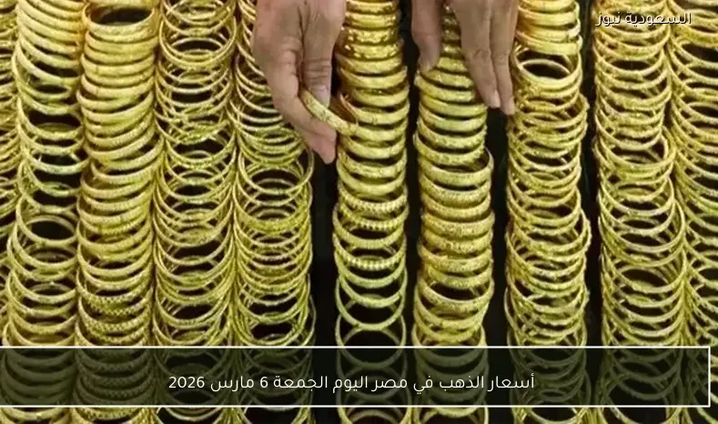 أسعار الذهب في مصر اليوم الجمعة 6 مارس 2026