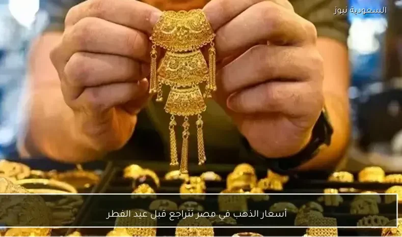 أسعار الذهب في مصر تتراجع قبل عيد الفطر
