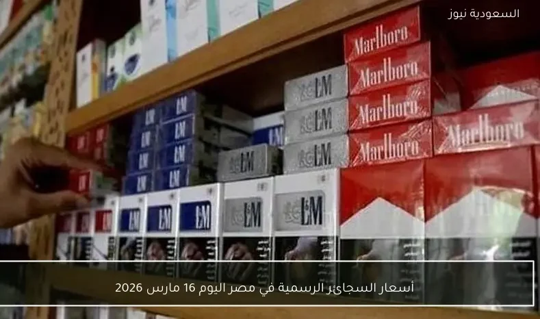 أسعار السجائر الرسمية في مصر اليوم 16 مارس 2026