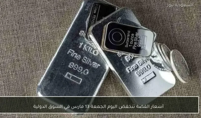 أسعار الفضة تنخفض اليوم الجمعة 13 مارس في السوق الدولية
