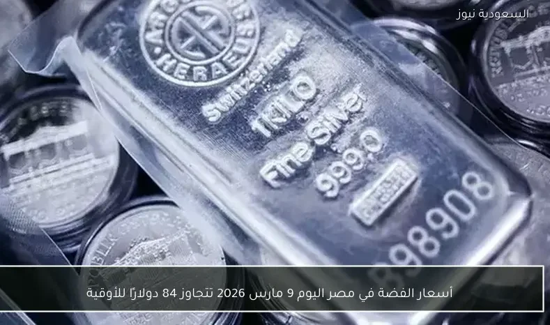 أسعار الفضة في مصر اليوم 9 مارس 2026 تتجاوز 84 دولارًا للأوقية