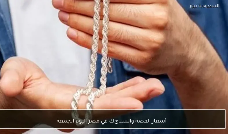 أسعار الفضة والسبائك في مصر اليوم الجمعة