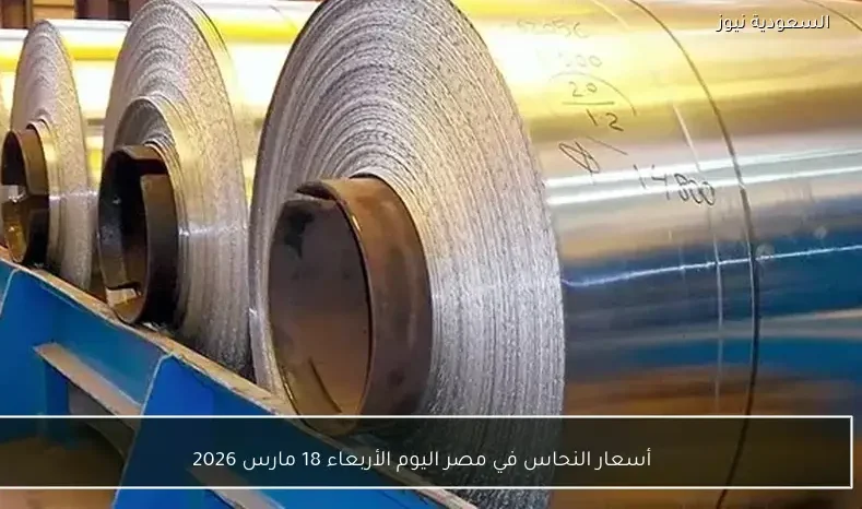 أسعار النحاس في مصر اليوم الأربعاء 18 مارس 2026