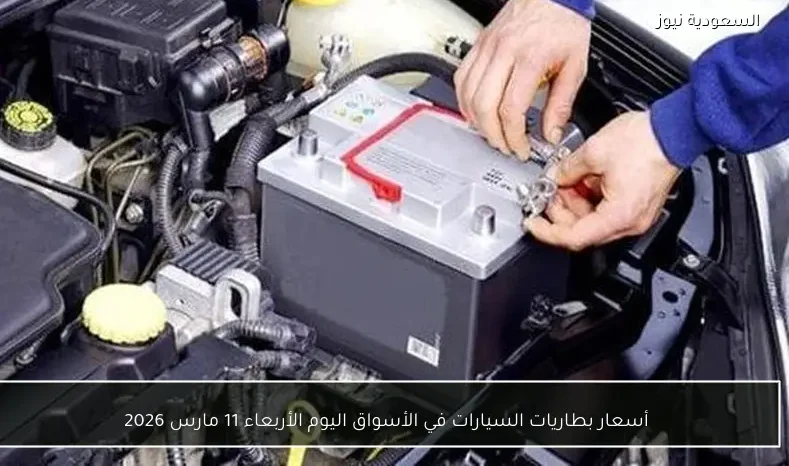 أسعار بطاريات السيارات في الأسواق اليوم الأربعاء 11 مارس 2026