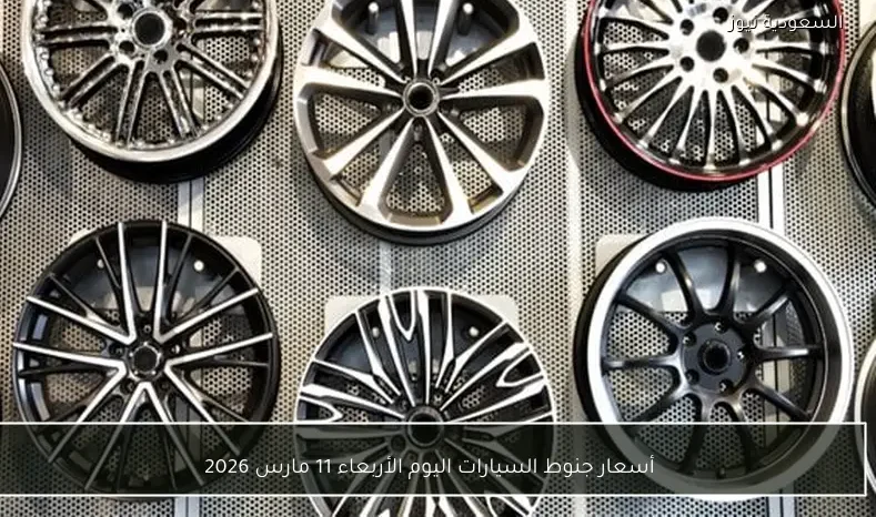 أسعار جنوط السيارات اليوم الأربعاء 11 مارس 2026
