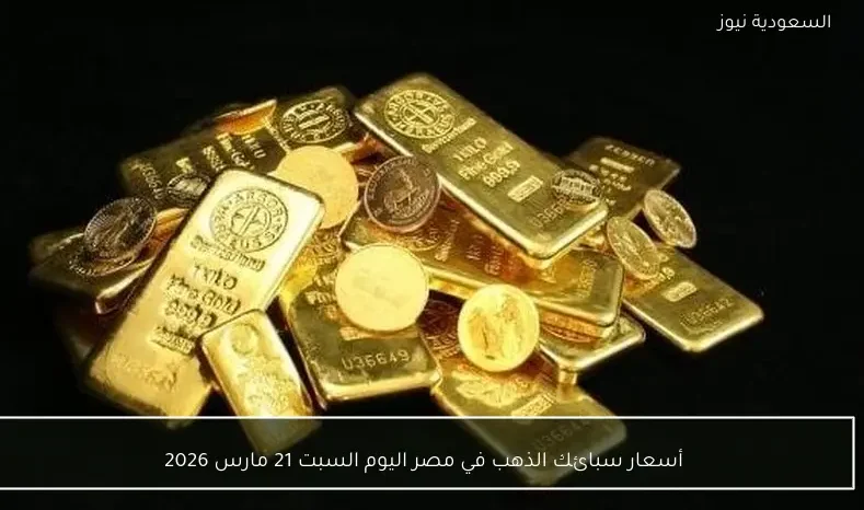 أسعار سبائك الذهب في مصر اليوم السبت 21 مارس 2026