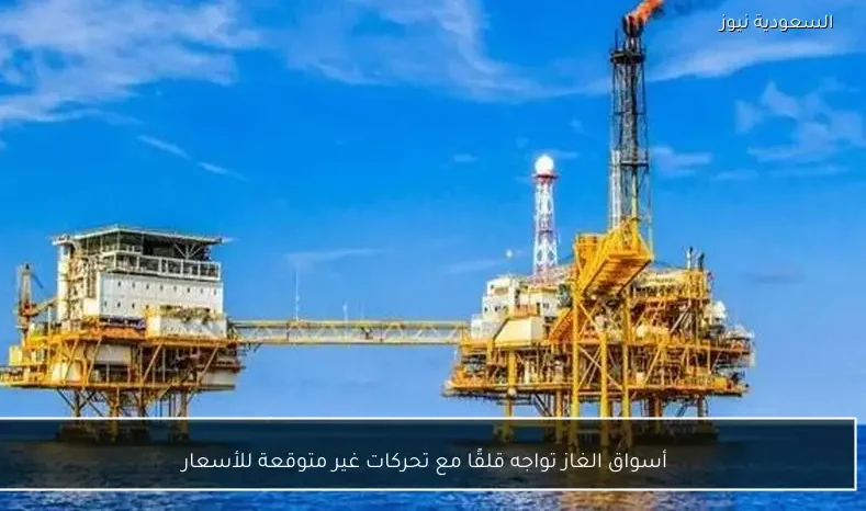 أسواق الغاز تواجه قلقًا مع تحركات غير متوقعة للأسعار